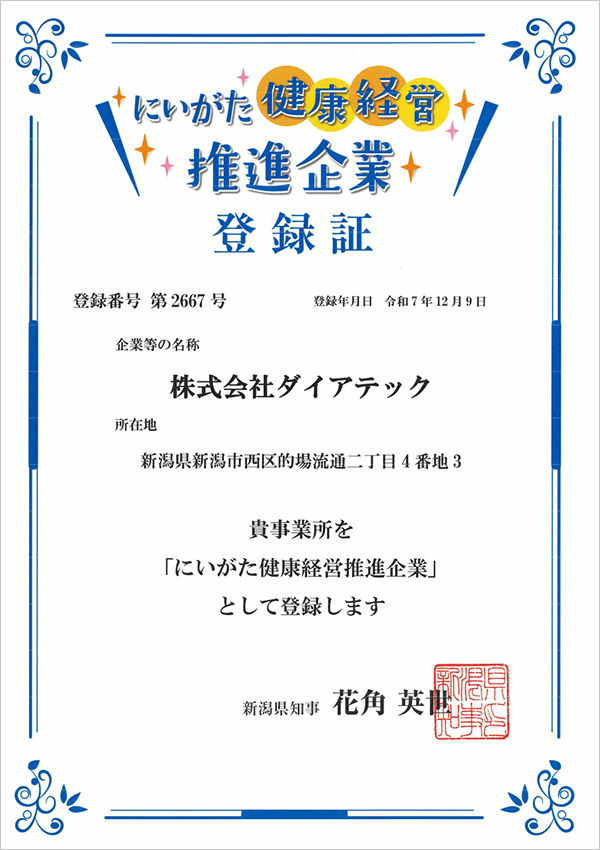 にいがた健康経営推進企業